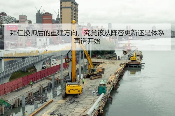 拜仁换帅后的重建方向，究竟该从阵容更新还是体系再造开始